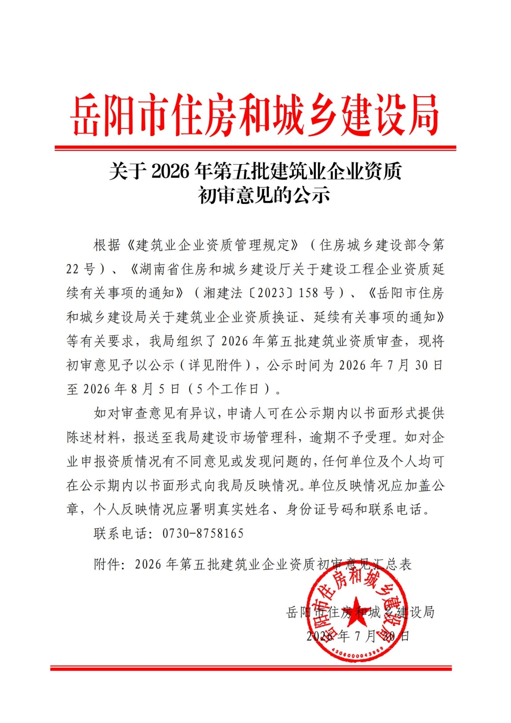 岳阳市2026年第五批建筑业企业资质初审意见公示表（一）